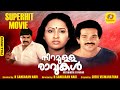 Niramulla Ravukal Movie നിറമുള്ള രാവുകൾ Malayalam Full Movie Devan Unnim