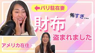 ついに...パリで財布をすられました