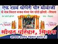 सिवास लाइव 2026 ️एक शाम धोणेरी वीर मोमाज�