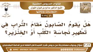 [56 -3022] هل يقوم الصابون مقام التراب في تطهير نجاسة الكلب أو الخنزير؟ - الشيخ صالح الفوزان image