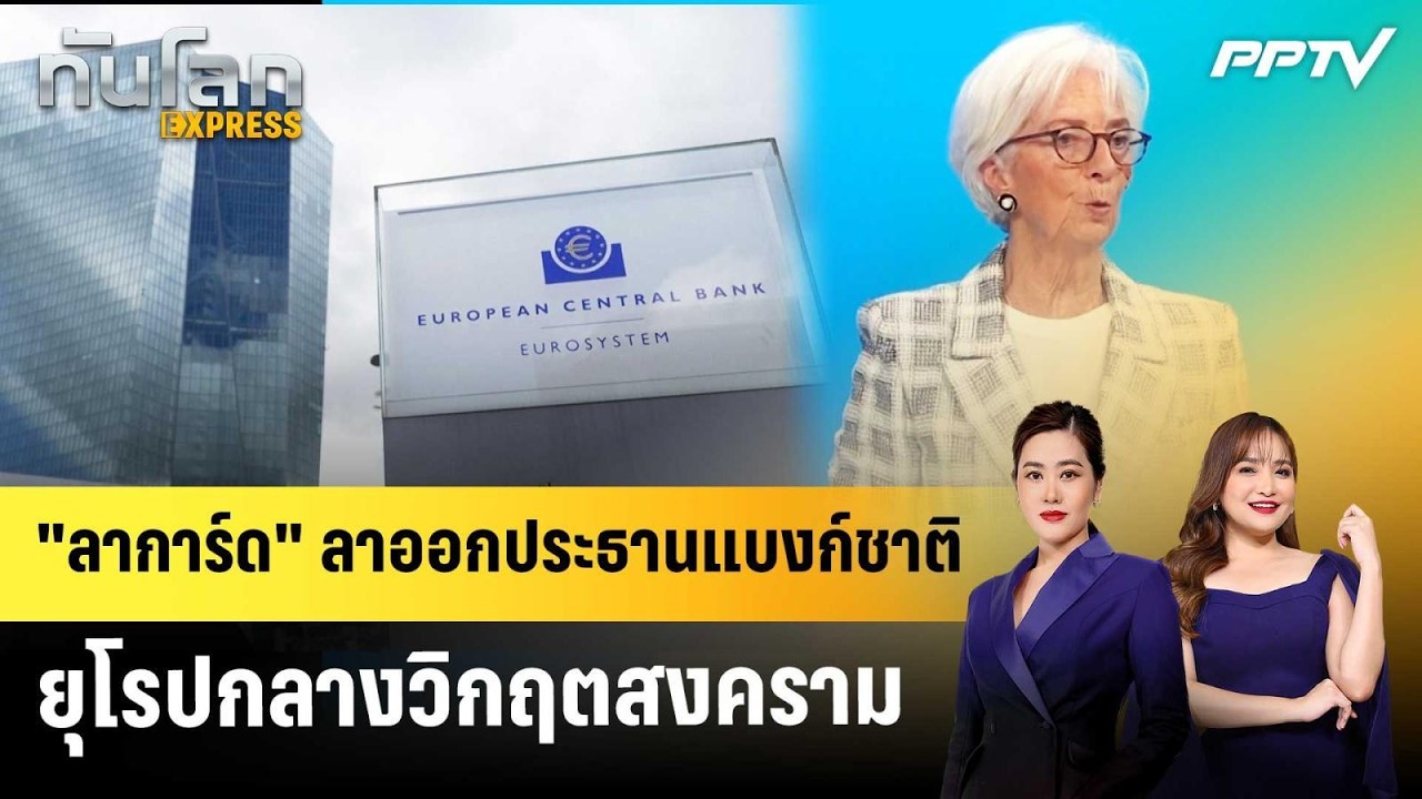 "ลาการ์ด" ลาออกประธานแบงก์ชาติยุโรปกลางวิกฤตสงคร?