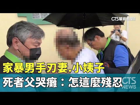 家暴男手刃妻.小姨子　死者父哭癱：怎這麼殘忍