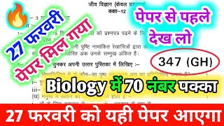ऐसे ही आएगा 12th Biology का पेपर 2023,/Class 12 Biology viral paper 2023,/27 February paper