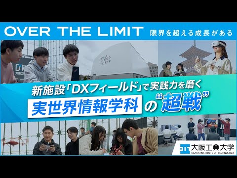 【日々“超戦”】VOL.07「新施設DXフィールドで実践力を磨く実世界情報学科」【大阪工業大学】