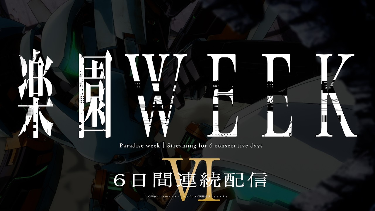 【楽園WEEK】楽園追放 -Expelled from Paradise【PARTⅥ】