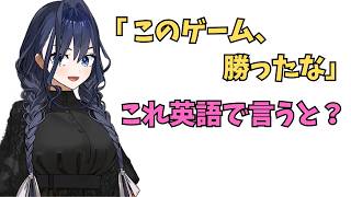 ホロライブで英語学習【"このゲーム勝ったな！"これ英語で言うと？】#英語学習  #英語 #ホロライブenglish