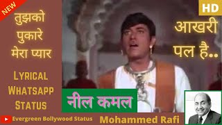 Aaja Tujhko Pukare Mera Pyaar - Mohammed Rafi | Neel Kamal | Lyrical Whatsapp Status |