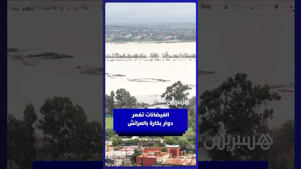 الفيضانات تغمر دوار بكارة بالعرائش thumbnail