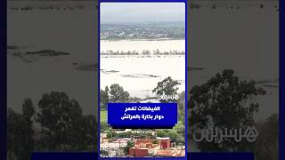 الفيضانات تغمر دوار بكارة بالعرائش thumbnail