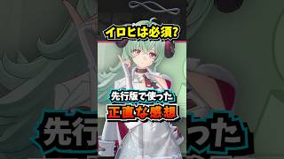イロヒは必須？現時点での評価を解説します【Neverness to Everness】#NTE #NTEcreator