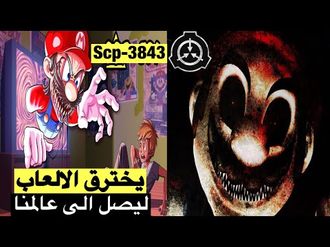 يخترق ألعاب الفيديو ليصل الى عالمنا !! ال scp 3843 ماريو !