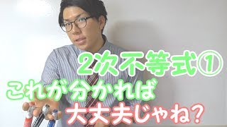 【高校数学】２次不等式①～これで理解できるくね？～【数学Ⅱ】