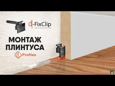 Видео товара Крепеж FixClip к плинтусу DL Profiles (30 шт)