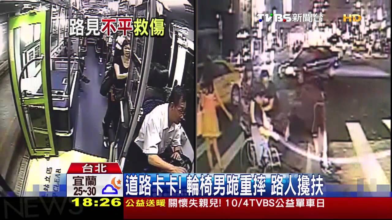 道路卡卡！輪椅男跪重摔　路人攙扶