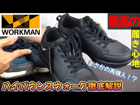 [WORKMAN] A thorough comparison of two popular walking shoes: the High Bounce Walk.