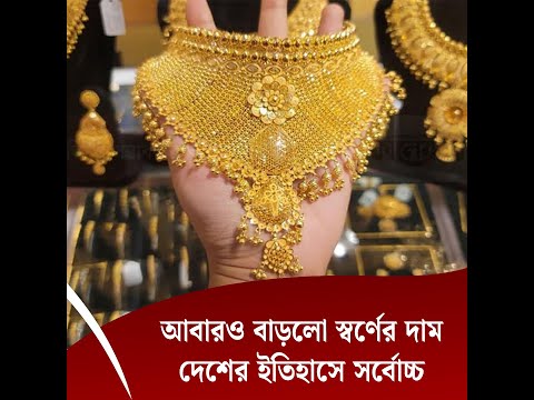 আবারও বাড়লো স্বর্ণের দাম, দেশের ইতিহাসে সর্বোচ্চ