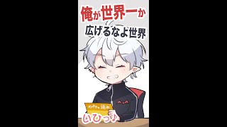 葛葉「俺が世界一?広げるなよ世界」【葛葉/にじさんじ/手描き切り抜き】#Shorts