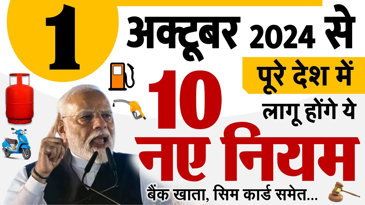 1 अक्टूबर से पूरे देश में लागू होंगे 10 नए नियम- बड़े बदलाव, LPG गैस, UPI, GST, SIM Card rules