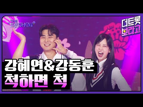 강혜연&강동훈 남매, 척하면 척 (원곡:강혜연/작사.작곡:강동훈) | 더 트롯쇼 250505