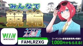 【 #winticket 】みんなで一緒にケイリンを楽しもう！！伊東温泉競輪F1　リンカイ！伊藤泉カップ（プロモーションコードあり）【 #PR 】