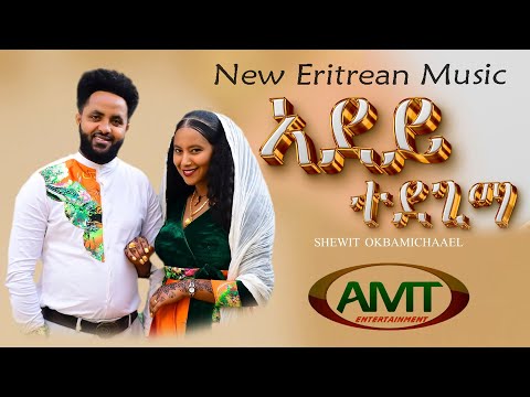 New Eritrean Music 2024 Shewit Okubamicahael Adey Tedegima  ሸዊት ዑቕባሚካኤል  ኣደይ ተደጊማ Amt Entertainment