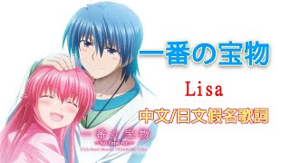 Download lagu 一番の宝物(最珍貴的寶物)-Lisa演唱(Girls Dead Monster)動畫《Angel Beats!》插曲 中文/日文假名歌詞 mp3 Download lagu 一番の宝物(最珍貴的寶物)-Lisa演唱(Girls Dead Monster)動畫《Angel Beats!》插曲 中文/日文假名歌詞 mp3