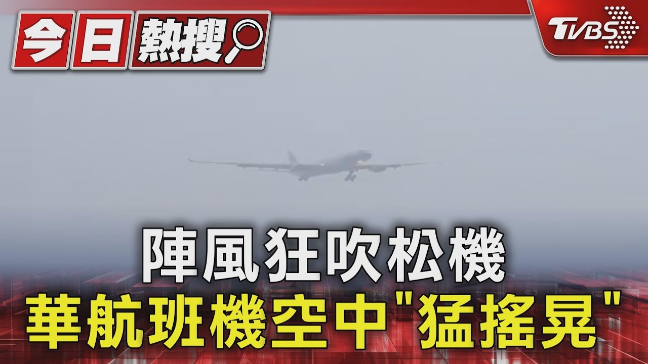 陣風狂吹松機 華航班機空中「猛搖晃」