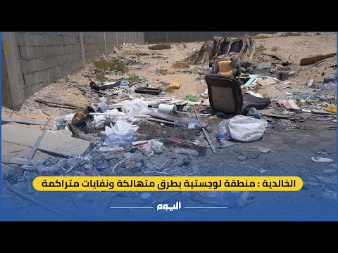 الخالدية.. منطقة لوجستية بطرق متهالكة ونفايات مهملة - اليوم
