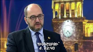 «Քաղաքական դիմագիծ» Արայիկ Հարությունյան - հինգշաբթի 22:40-ին | / ANONS