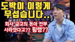도박이 이렇게 무섭습니다.... 다낭 카지노의 비극 (실화 썰)
