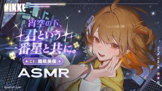ASMR - 宵空の下、君という一番星と共に。【アニス：スター】│ 勝利の女神：NIKKE