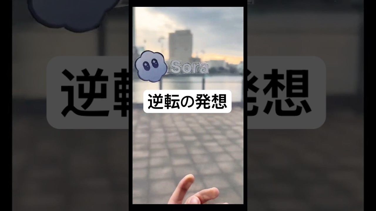 AI生成へ逆転の発想。