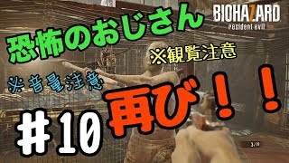超絶ビビり絶叫系女子のバイオハザード7 #10