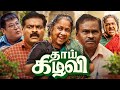 Thaai Kizhavi Full Movie In Tamil 2026 MyFaceReaction Radikaa Sarathkumar Singampuli
