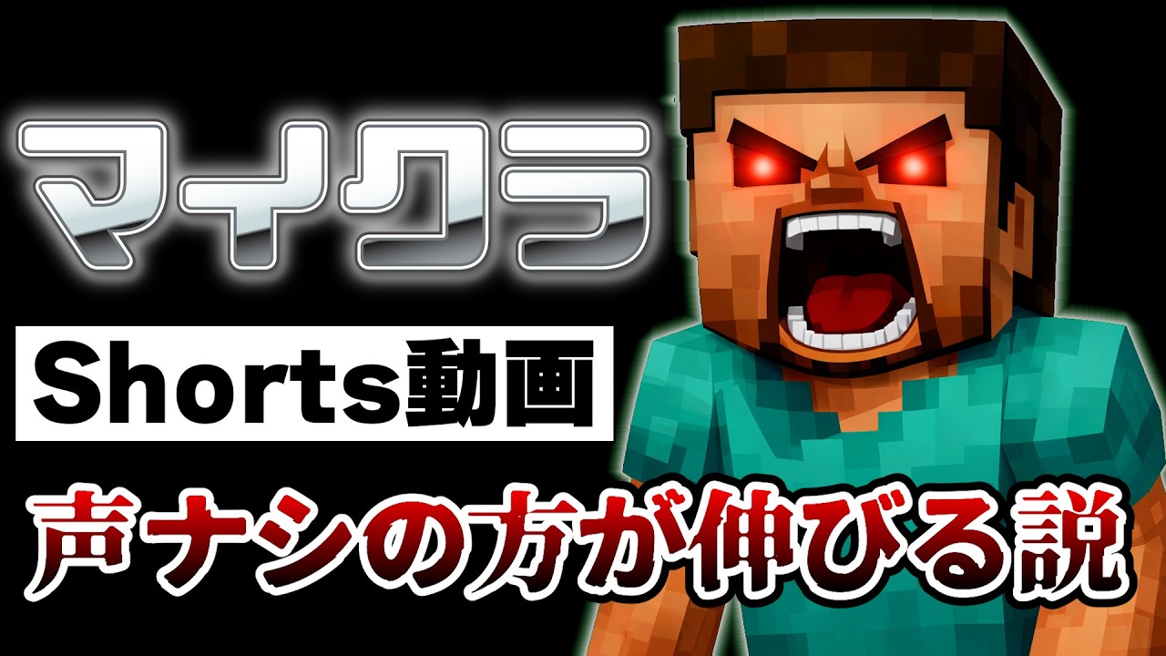 マイクラのショート動画 声入れない方が伸びる説