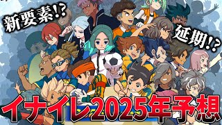 【予言】発売時期や〇〇開始の有無をイナイレ実況者が徹底予想！【イナズマイレブン 英雄たちのヴィクトリーロード】