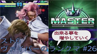[スト6]出来る事を増やしていくヴァイパーのランクマ その26