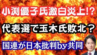 【激白】小渕優子氏が仰天告白で大炎上！？共同通信が国連で卑劣な印象操作！？国民民主代表選が盛り上がらないワケ？
