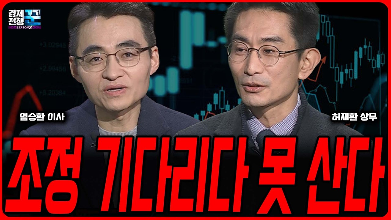 반도체 대세는 계속, 지속 상승 가능한 이유ㅣ허재환 ·염승환 ㅣ 경제전쟁꾼