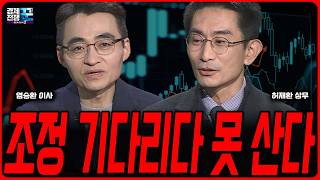 반도체 아직도 싸다! 지금 시장을 두려워할 필요 없는 이유ㅣ허재환 ·염승환 ㅣ 경제전쟁꾼