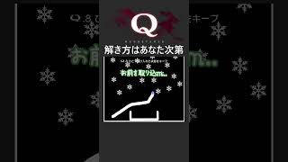 解き方はあなた次第【Q REMASTERED】