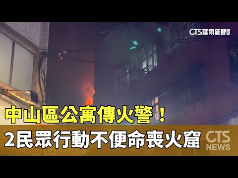 中山區公寓傳火警！　2民眾行動不便命喪火窟
