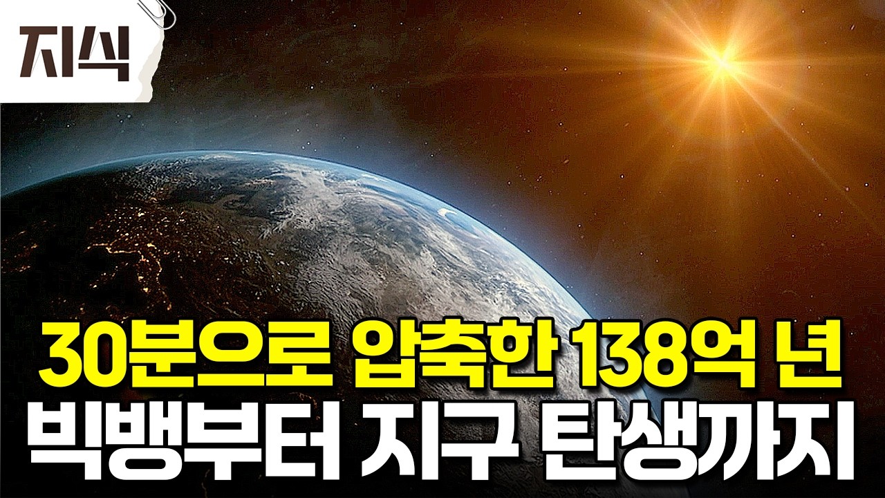 "영겁의 시간을 품은 우주의 역사, 딱 30분 만에 끝내버렸다" 보면 볼수록 경이로운 우주 이야기 #과학 #EBS지식