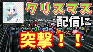 【Among us】推し実況者のクリスマス配信に突撃してきた【ゆっくり実況】