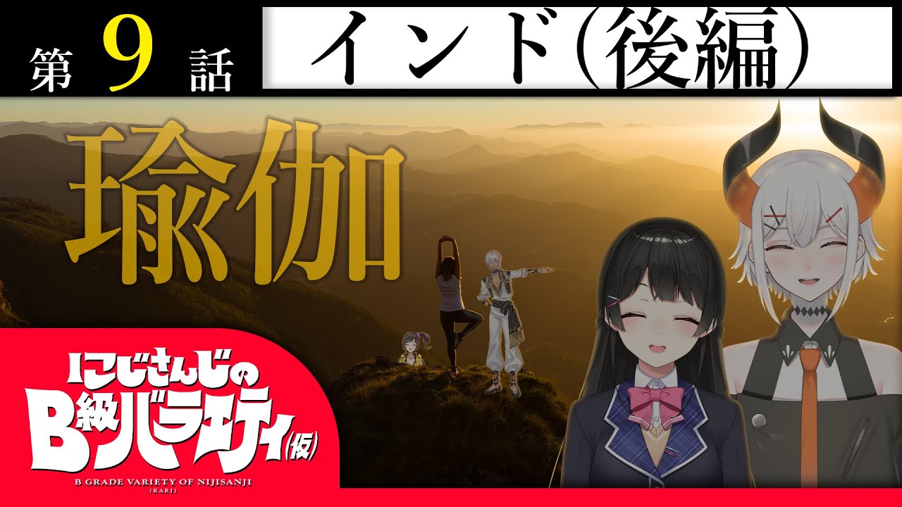 【着席】にじさんじのB級バラエティ（仮）＃９【おつカリ～】