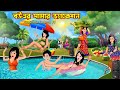 বউএর সামার ভ্যাকেশন Bouer Summer Vacation | Rater Ranna | Cartoon Bangla Cartoon Rupko