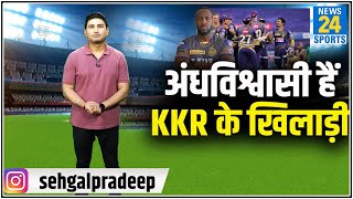 IPL 2021: मैच से पहले Kolkata के खिलाड़ी करते हैं टोटका, Andre Russell ने किया बहुत बड़ा खुलासा!