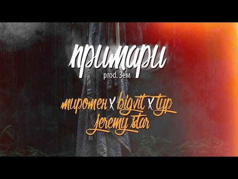 Миромен - Примари за уч. BIG VIT, Тур, scratch DJ Jeremy Star (Зем prod.)