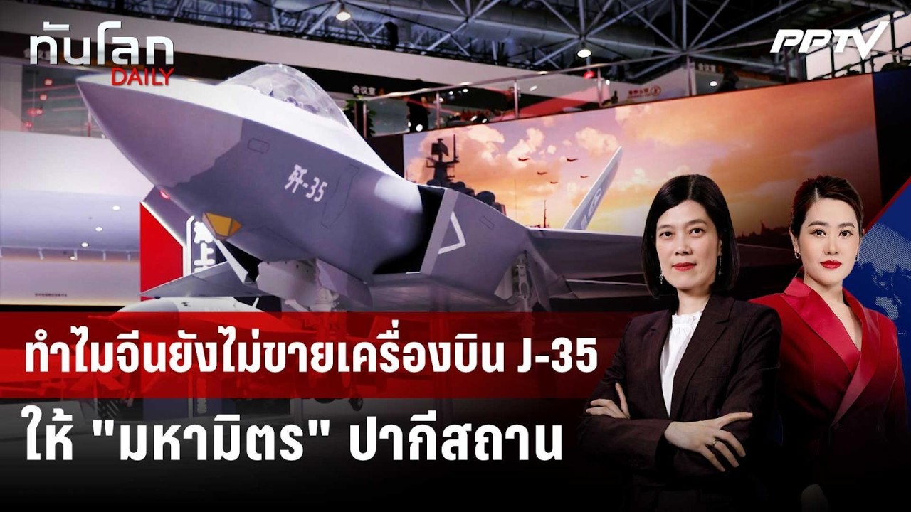 ทำไมจีนยังไม่ขายเครื่องบิน J-35 ให้ "มหามิตร" ปากีสถา?
