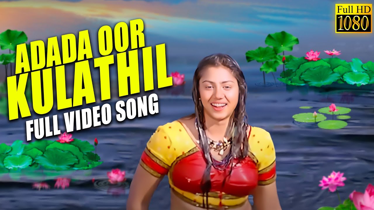 Adadaa Oorkulaththil Song Lyrics | Sundara Travels | Swarnalatha, Tippu